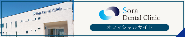 Sora Dental Clinic オフィシャルサイト