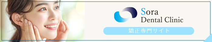 Sora Dental Clinic 矯正専門サイト